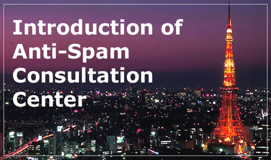 Introduction of Anti-Spam Consultation Center